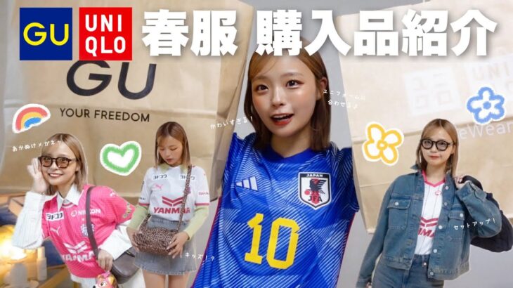 ［UNIQLO×GU］春の新作で観戦コーデ⚽️👕🌼安くて可愛いアイテム大量発見しちゃった😽👍🏻💐｜#サッカー観戦 #ユニフォーム女子 #プチプラ #春服