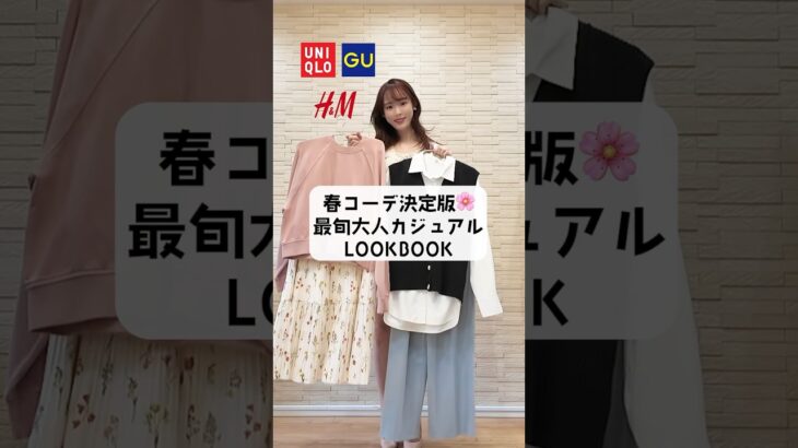 UNIQLO･GU･H&Mで揃えた春コーデが可愛い🫶🩷