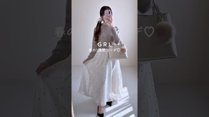 #grl購入品 #grlコーデ #プチプラファッション #フェミニンコーデ