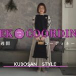 そろそろ春の衣替え【look book】1週間コーディネート vo165#まとめコーデ /季節の変わり目/コーデ