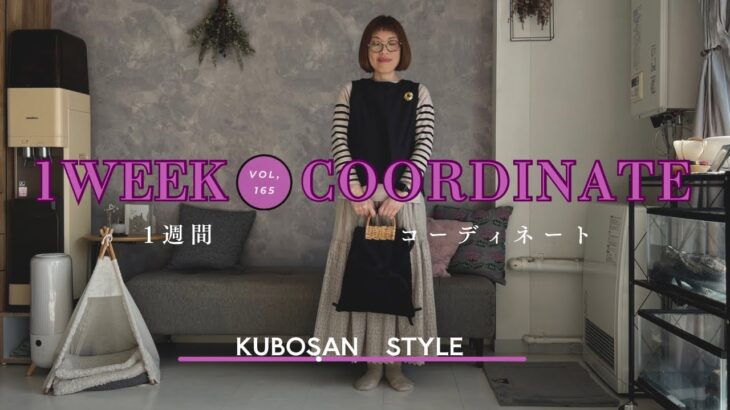 そろそろ春の衣替え【look book】1週間コーディネート vo165#まとめコーデ /季節の変わり目/コーデ