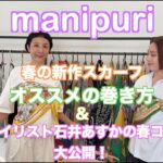 「manipuri」春の新作スカーフ大公開！オススメの巻き方＆スタイリスト石井あすかさんの春コーデもご紹介！