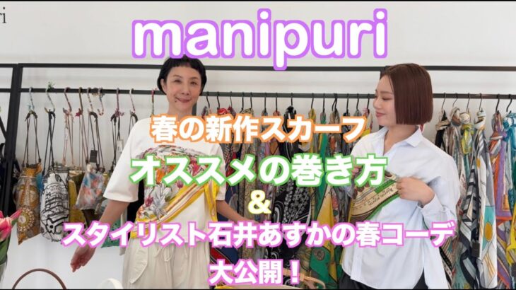 「manipuri」春の新作スカーフ大公開！オススメの巻き方＆スタイリスト石井あすかさんの春コーデもご紹介！