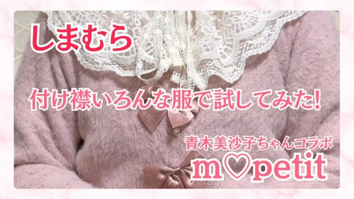 【しまむら】受注中の付け襟でいろんなコーデ組んでみた🎀青木美沙子ちゃんコラボ m♡petit　思夢樂