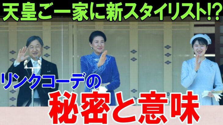 天皇ご一家に新スタイリストが登場！お揃いリンクコーデファッションの秘密とは？【皇室】