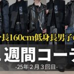 【１週間コーデ】寒い時期が続いている時の低身長男子の１週間コーデ【低身長コーデ/２月その３】